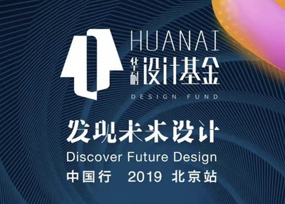 华耐设计基金——助推未来中国设计力量